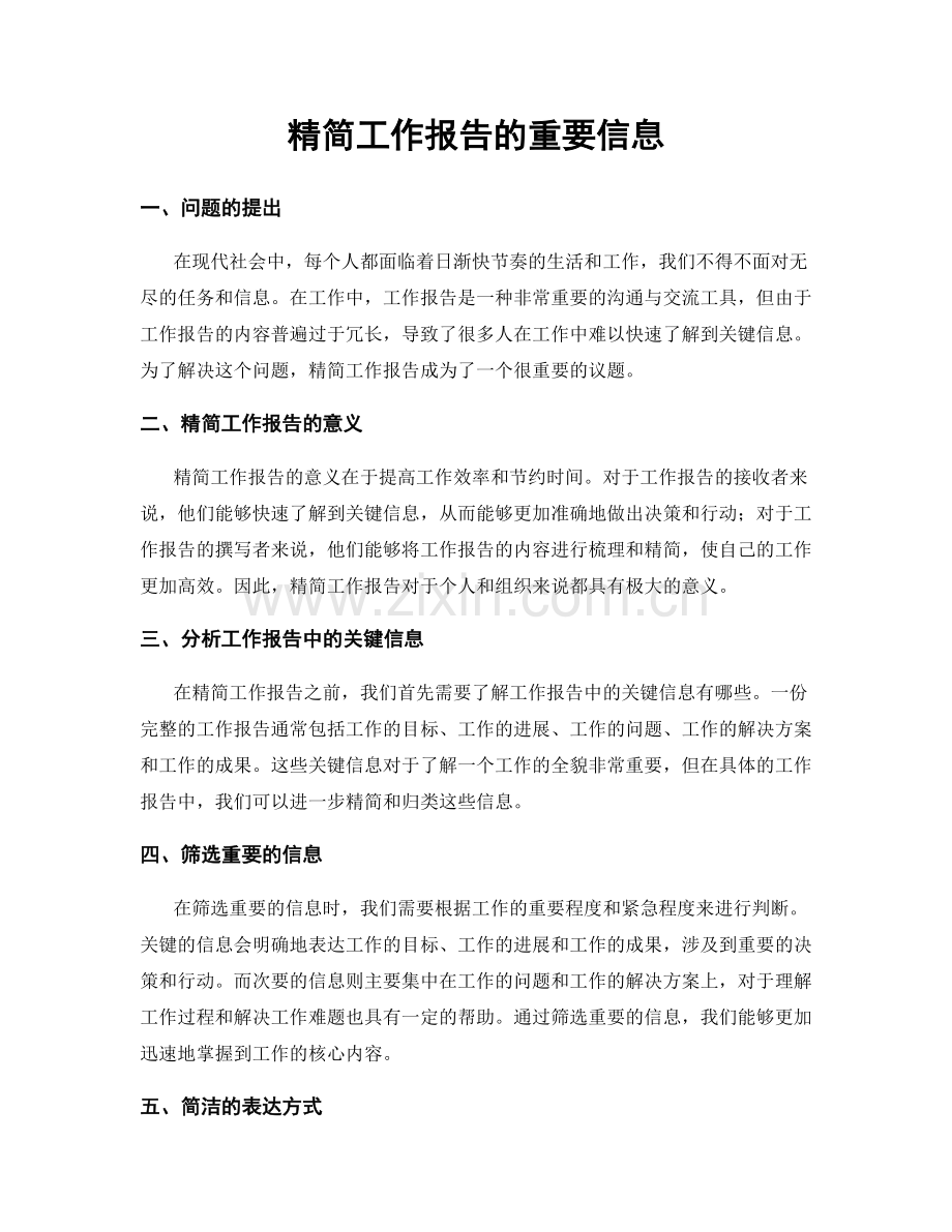 精简工作报告的重要信息.docx_第1页