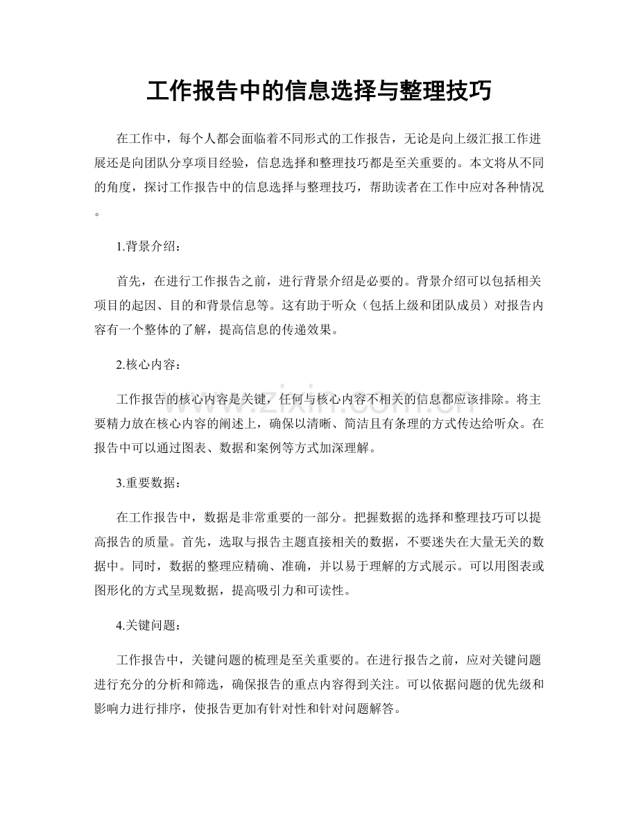 工作报告中的信息选择与整理技巧.docx_第1页