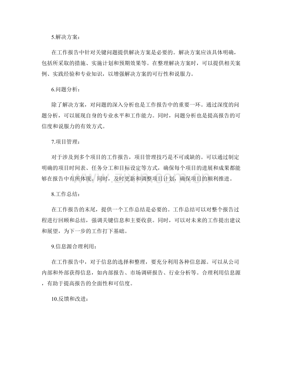 工作报告中的信息选择与整理技巧.docx_第2页