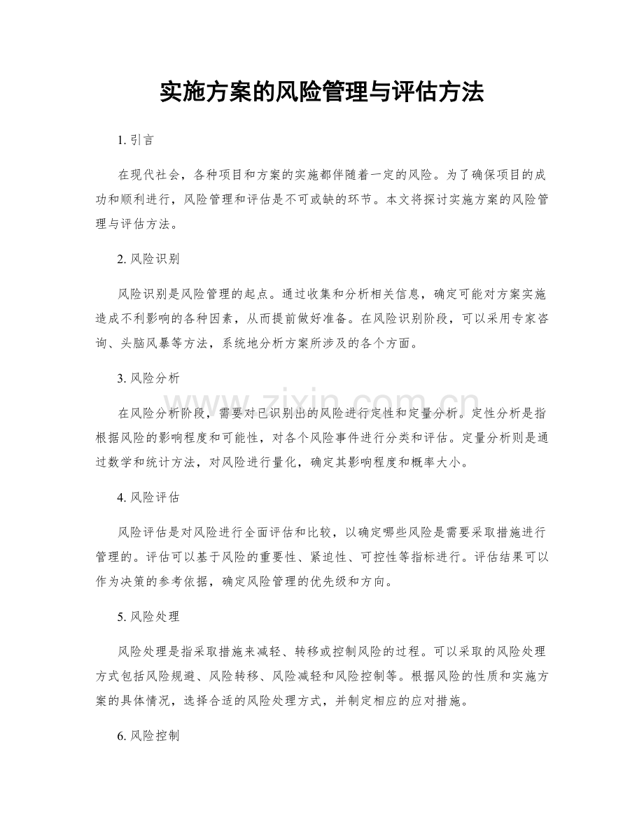 实施方案的风险管理与评估方法.docx_第1页