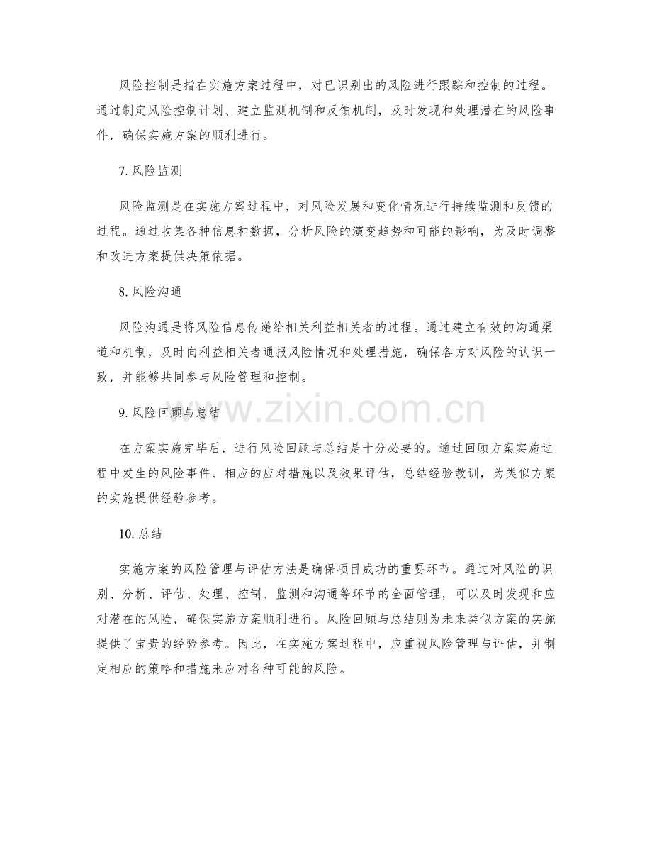 实施方案的风险管理与评估方法.docx_第2页