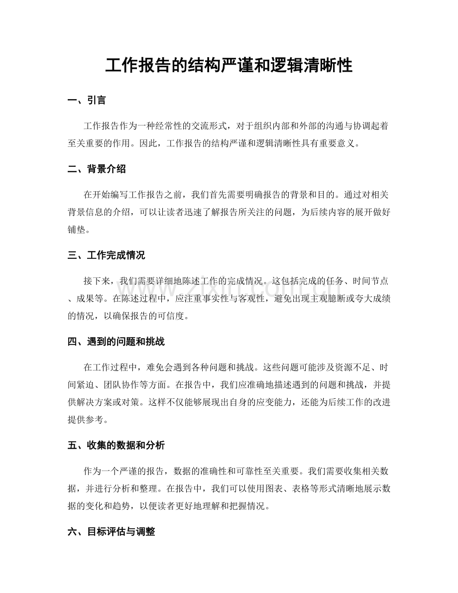 工作报告的结构严谨和逻辑清晰性.docx_第1页