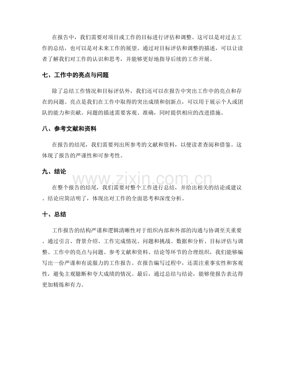 工作报告的结构严谨和逻辑清晰性.docx_第2页