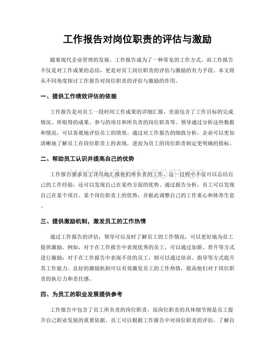 工作报告对岗位职责的评估与激励.docx_第1页