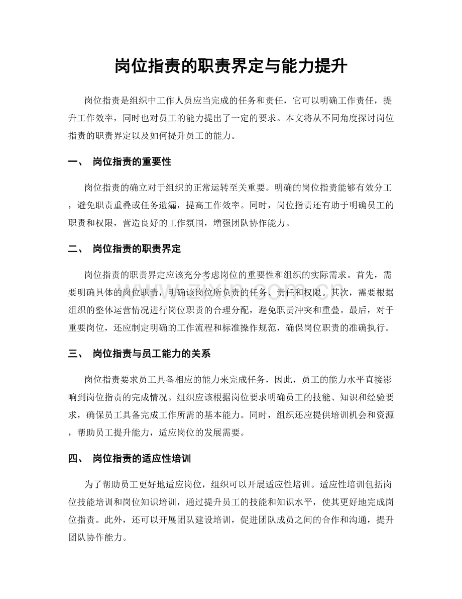 岗位指责的职责界定与能力提升.docx_第1页