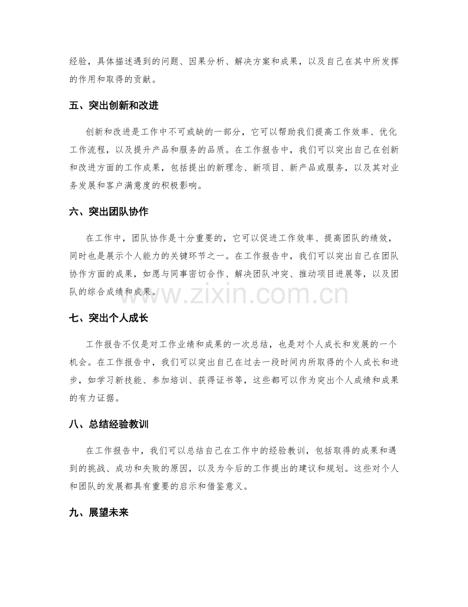 工作报告中突出业绩和成果.docx_第2页