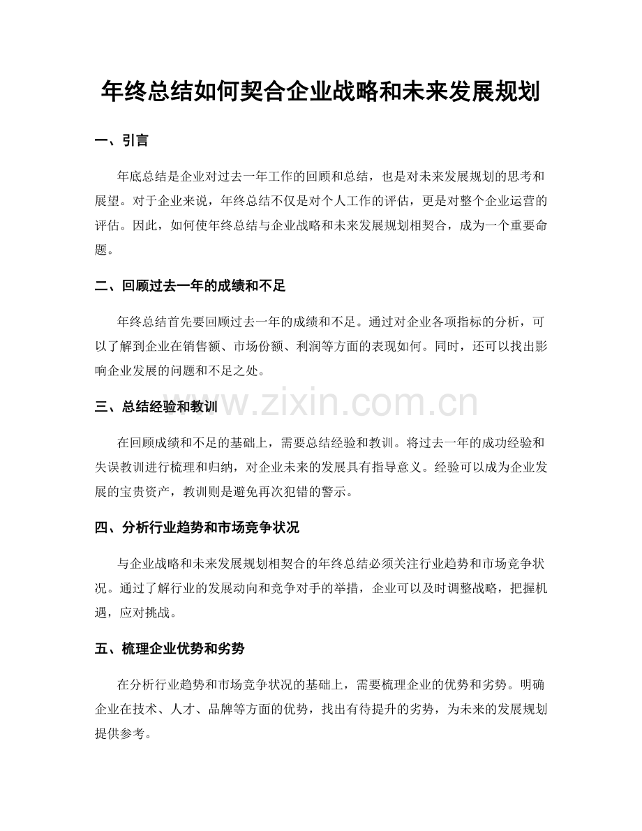 年终总结如何契合企业战略和未来发展规划.docx_第1页