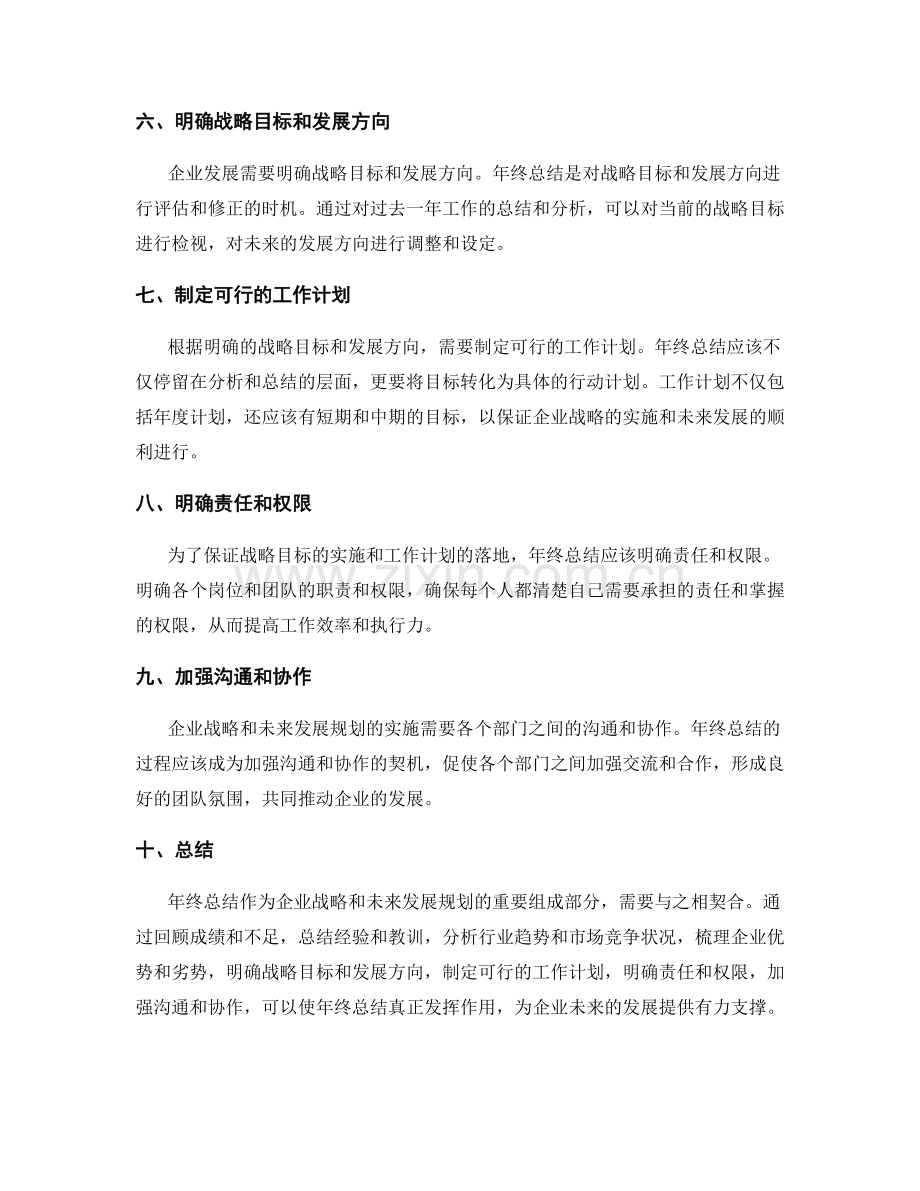 年终总结如何契合企业战略和未来发展规划.docx_第2页