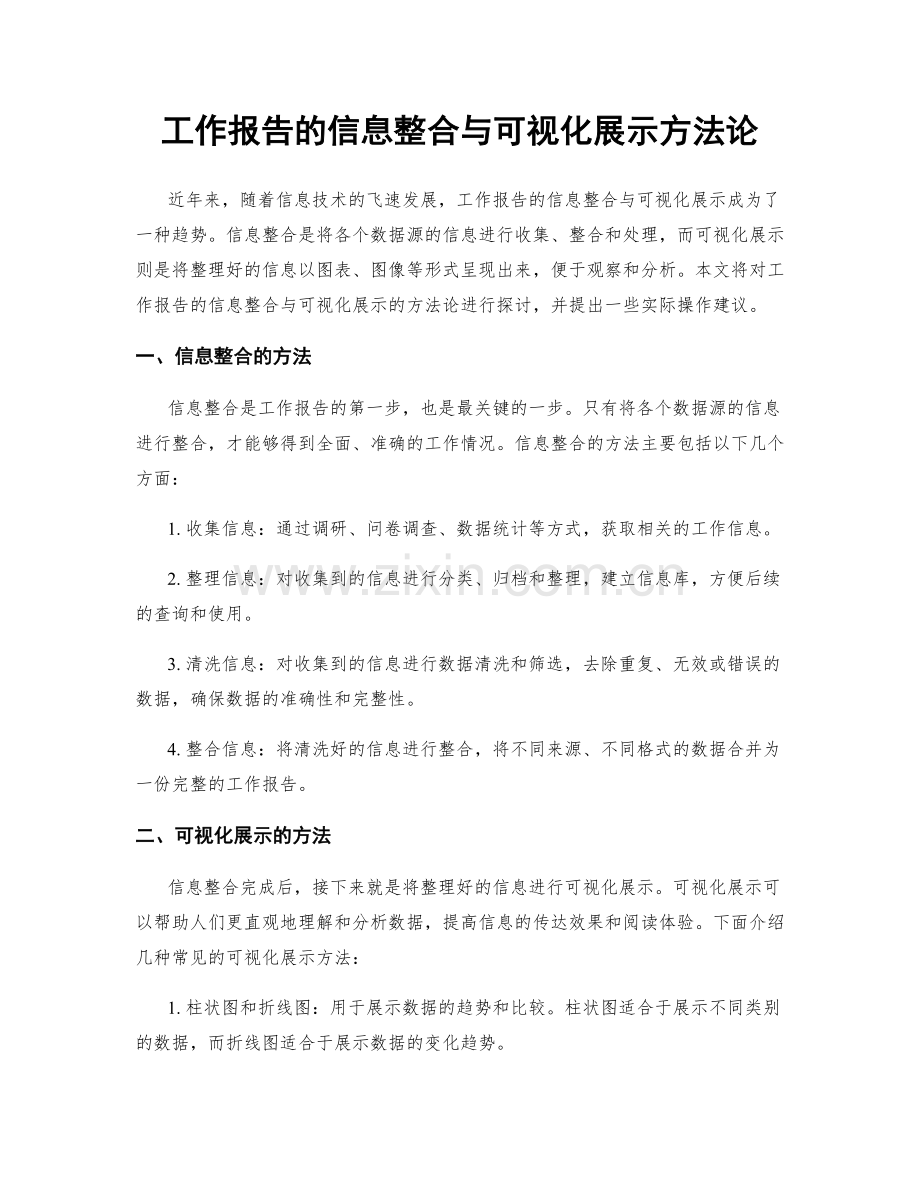 工作报告的信息整合与可视化展示方法论.docx_第1页