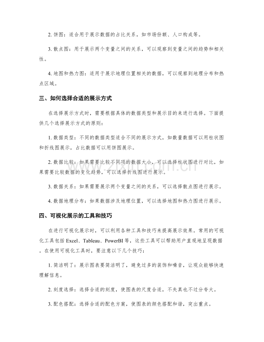 工作报告的信息整合与可视化展示方法论.docx_第2页