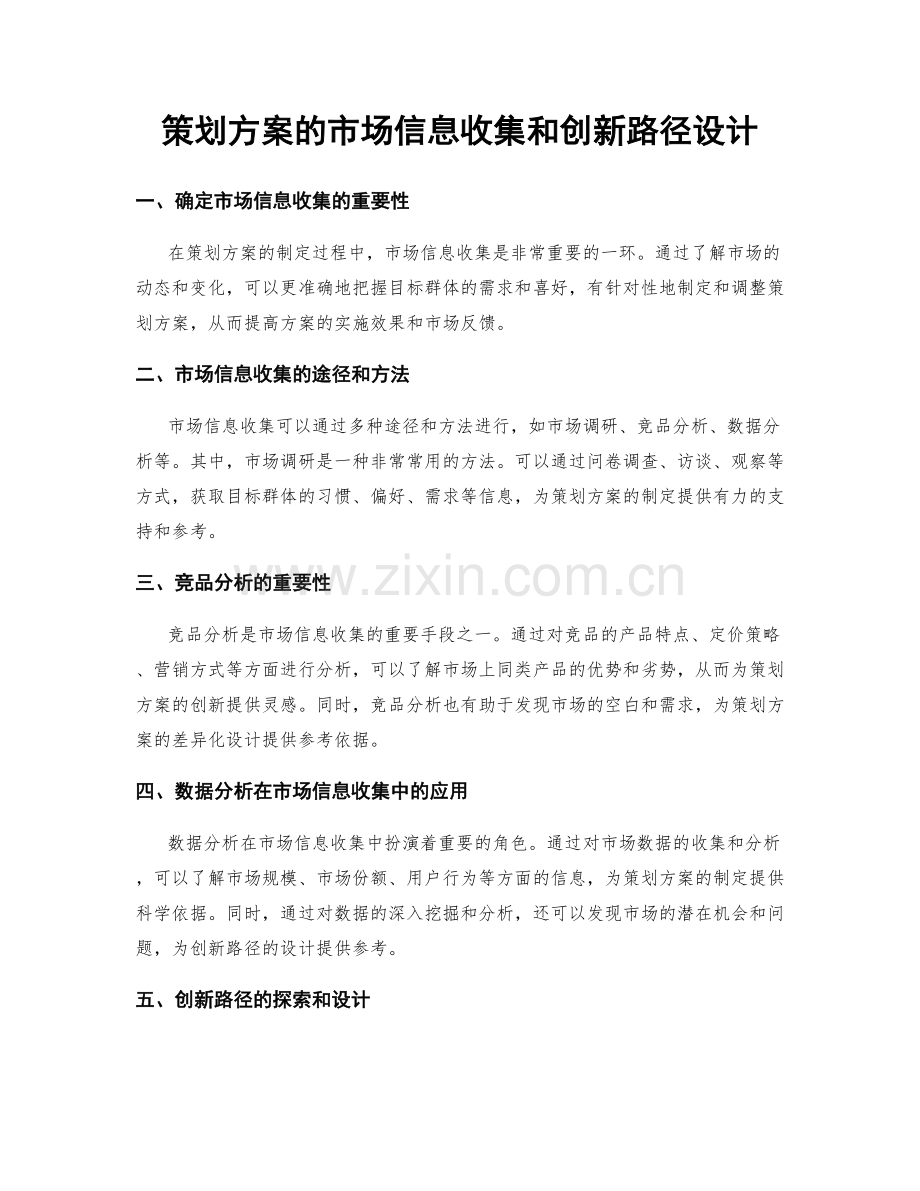 策划方案的市场信息收集和创新路径设计.docx_第1页