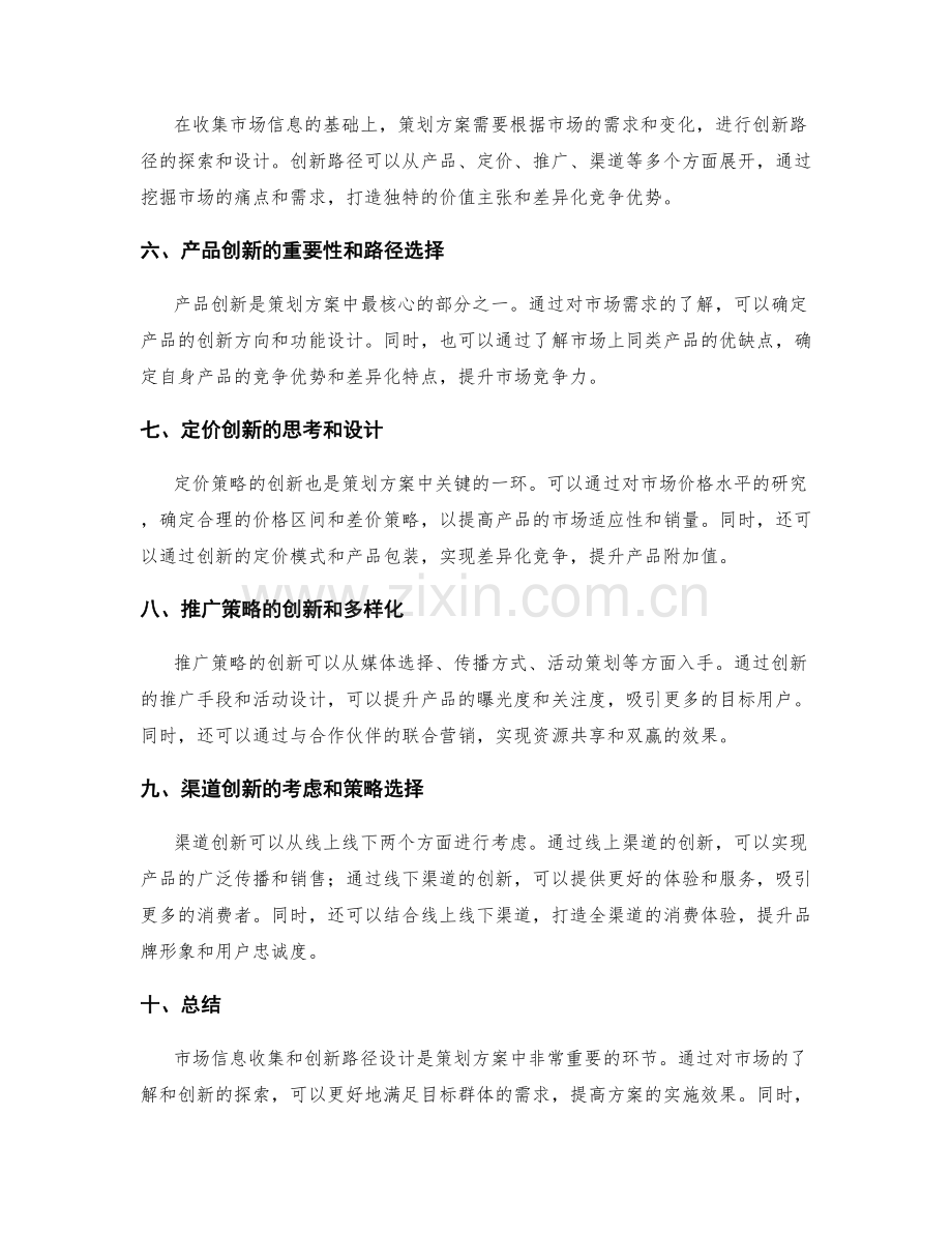 策划方案的市场信息收集和创新路径设计.docx_第2页