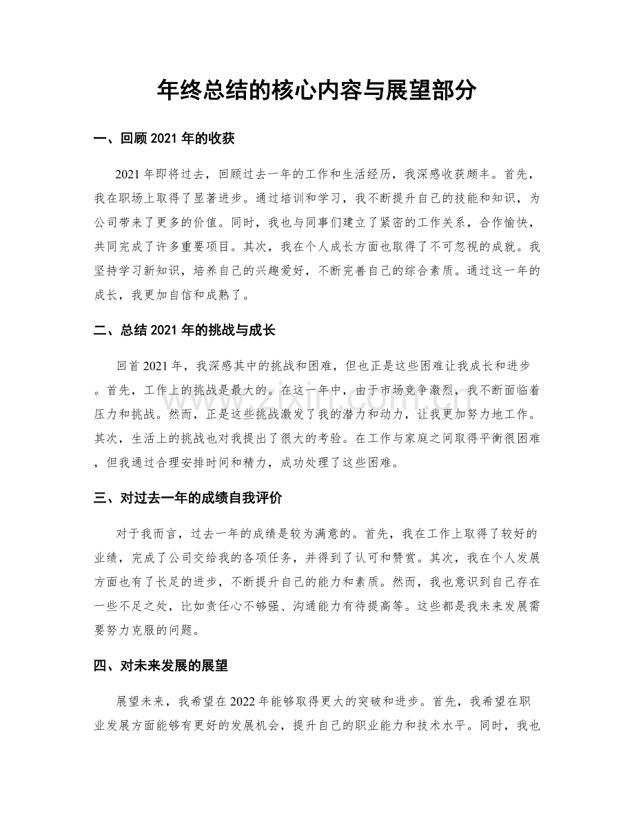 年终总结的核心内容与展望部分.docx_第1页