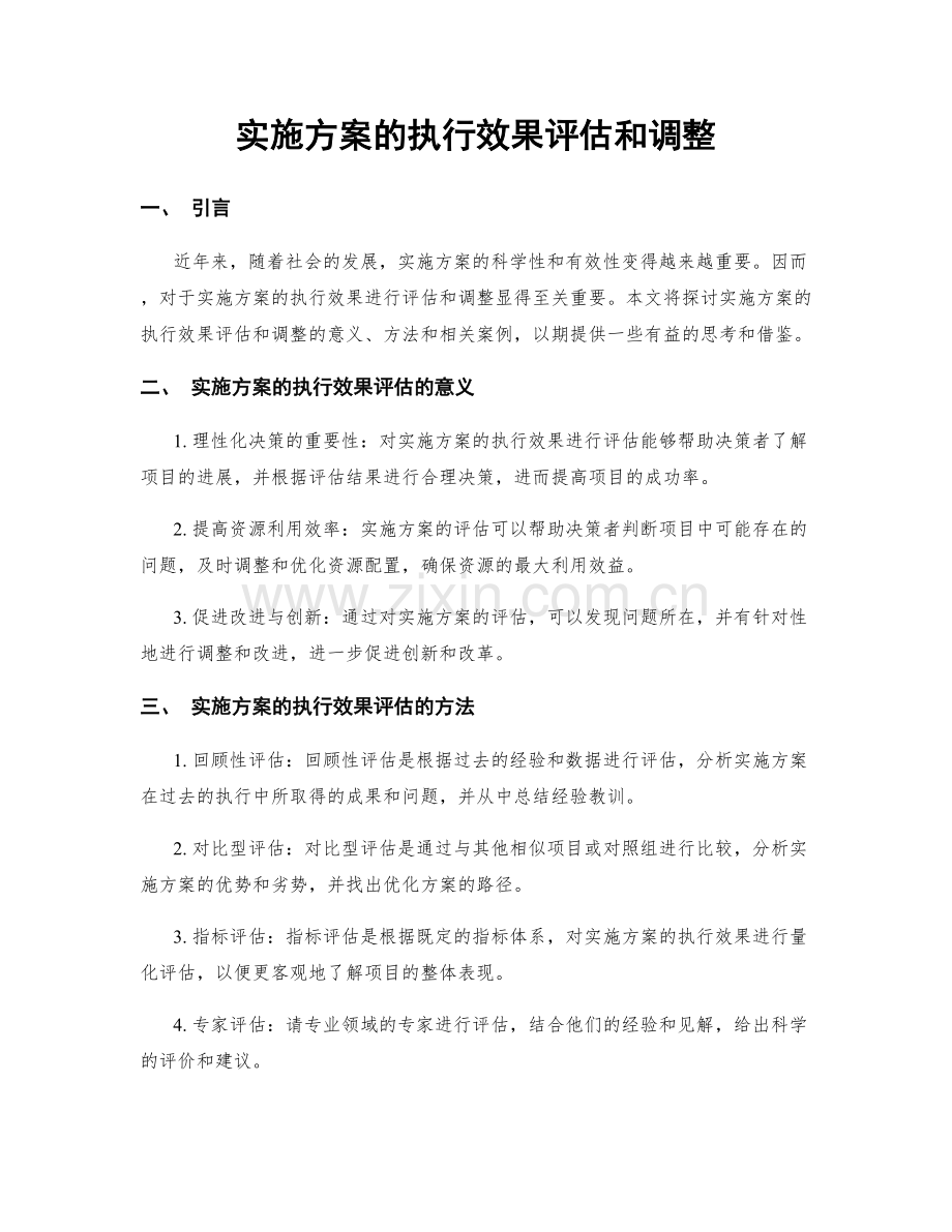 实施方案的执行效果评估和调整.docx_第1页