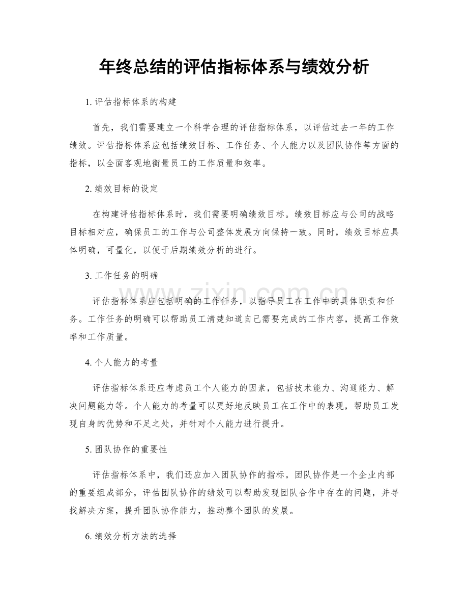 年终总结的评估指标体系与绩效分析.docx_第1页