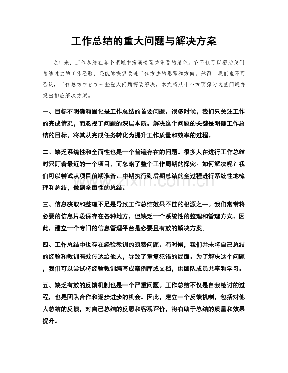 工作总结的重大问题与解决方案.docx_第1页