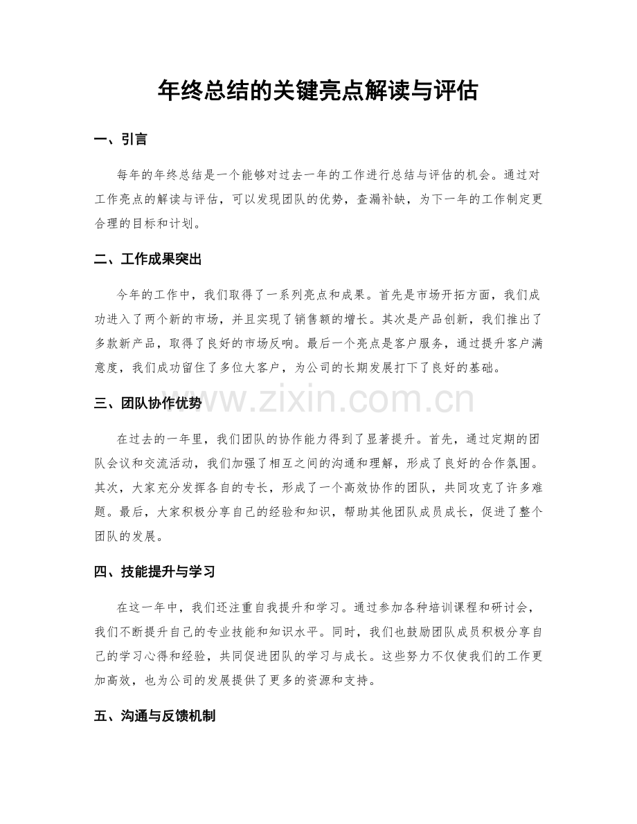 年终总结的关键亮点解读与评估.docx_第1页