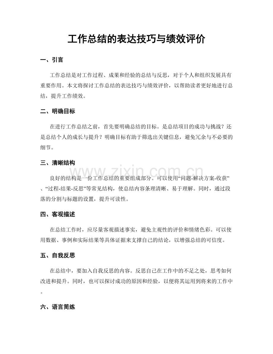 工作总结的表达技巧与绩效评价.docx_第1页