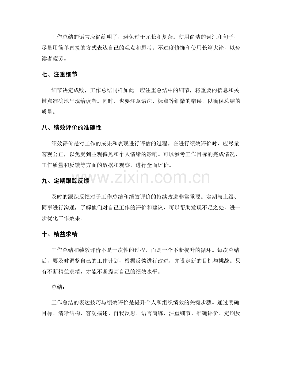 工作总结的表达技巧与绩效评价.docx_第2页