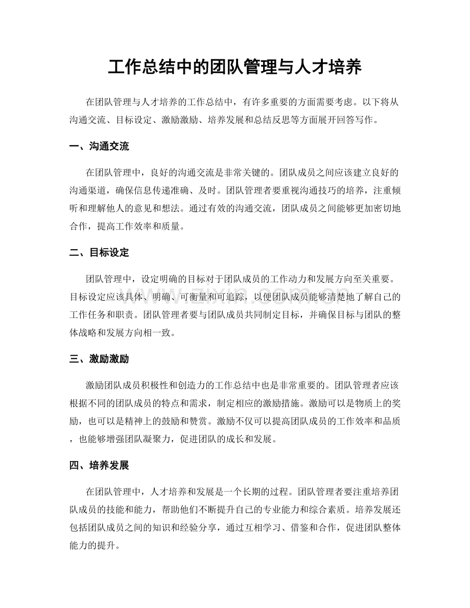 工作总结中的团队管理与人才培养.docx_第1页