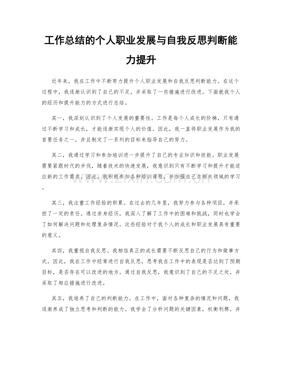 工作总结的个人职业发展与自我反思判断能力提升.docx_第1页