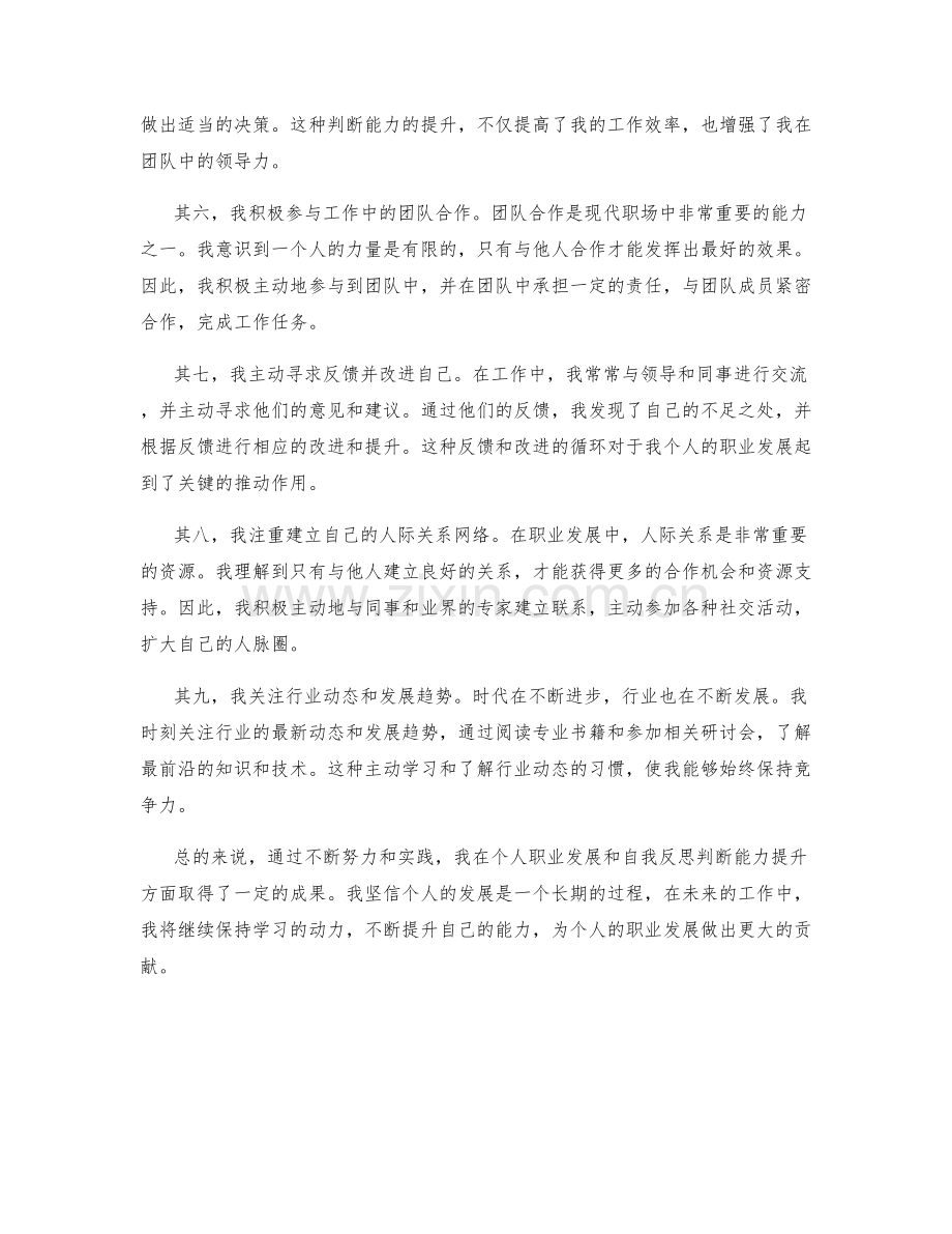 工作总结的个人职业发展与自我反思判断能力提升.docx_第2页