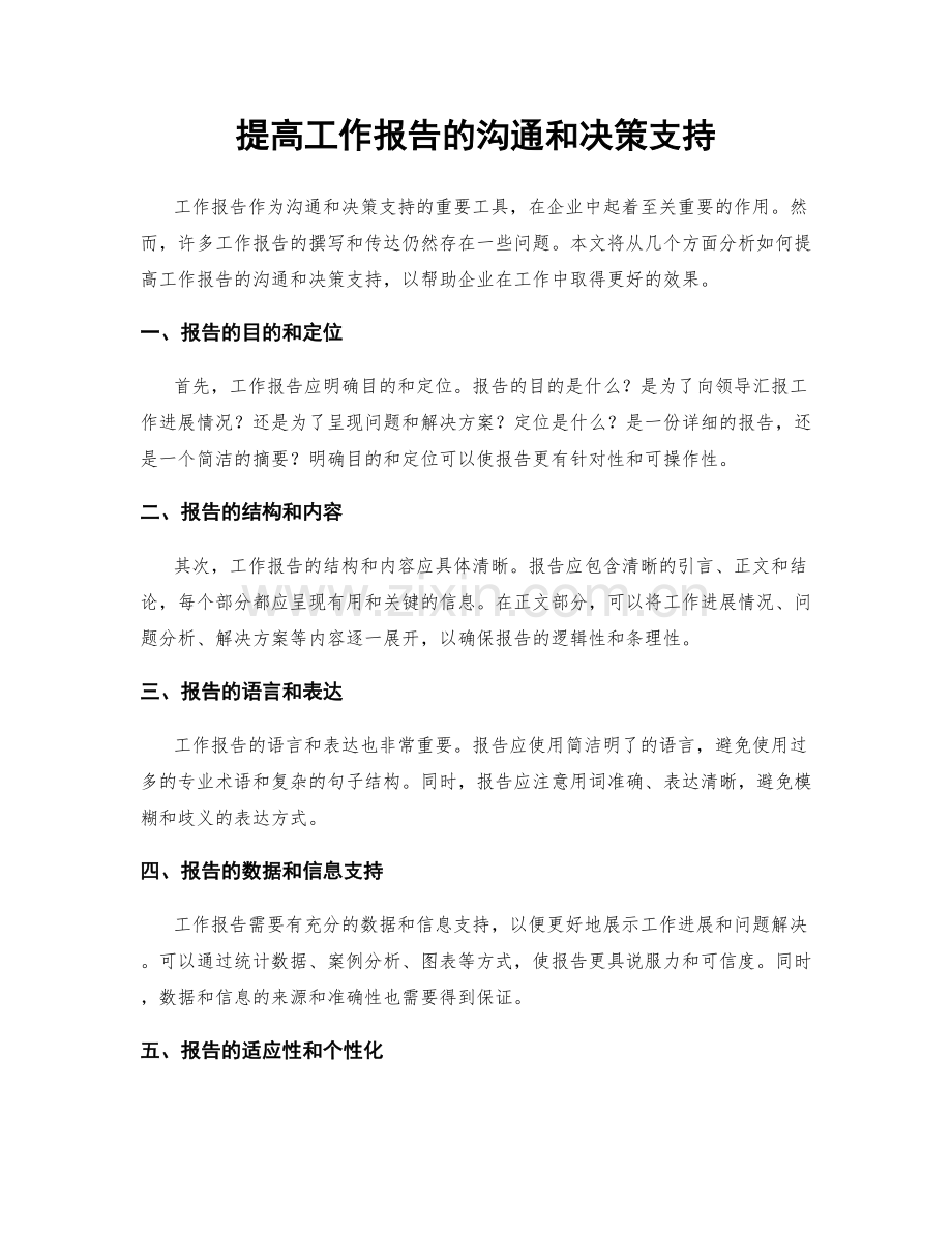 提高工作报告的沟通和决策支持.docx_第1页