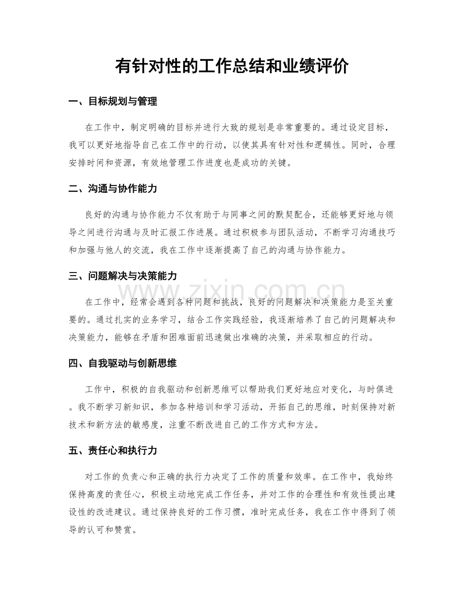 有针对性的工作总结和业绩评价.docx_第1页