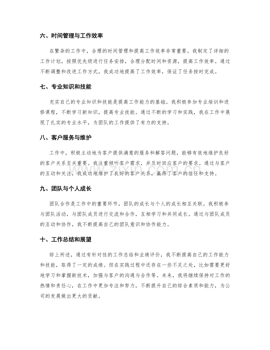 有针对性的工作总结和业绩评价.docx_第2页