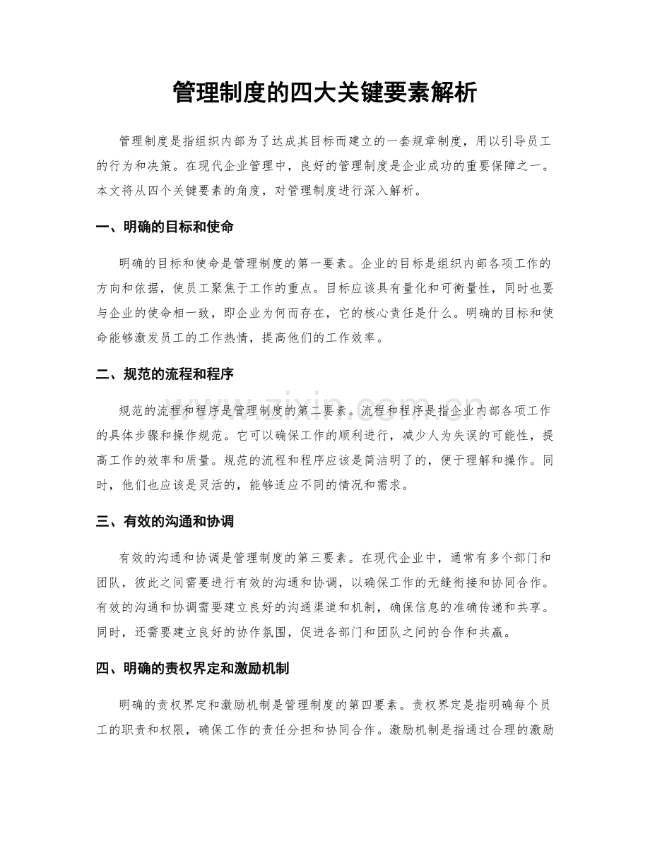 管理制度的四大关键要素解析.docx_第1页