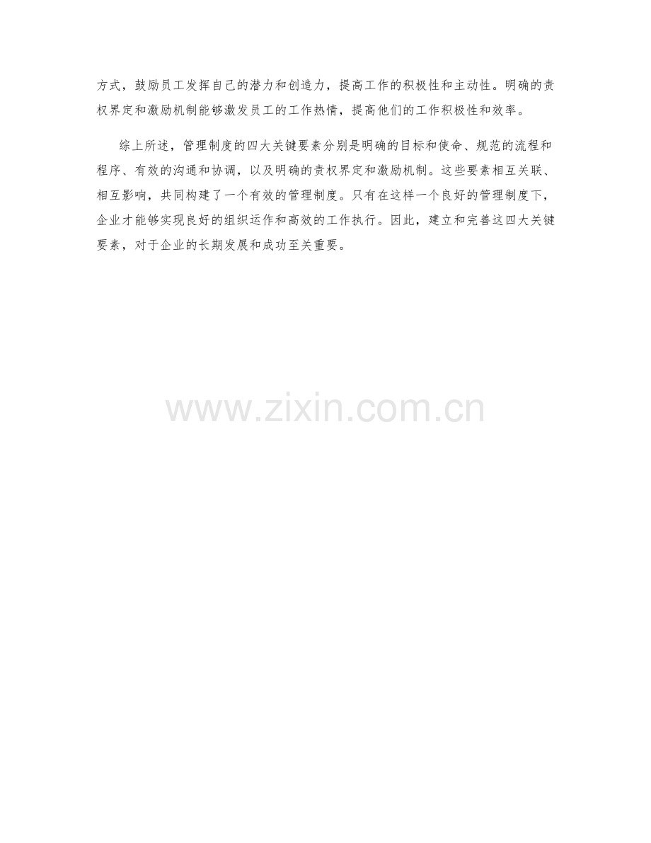 管理制度的四大关键要素解析.docx_第2页