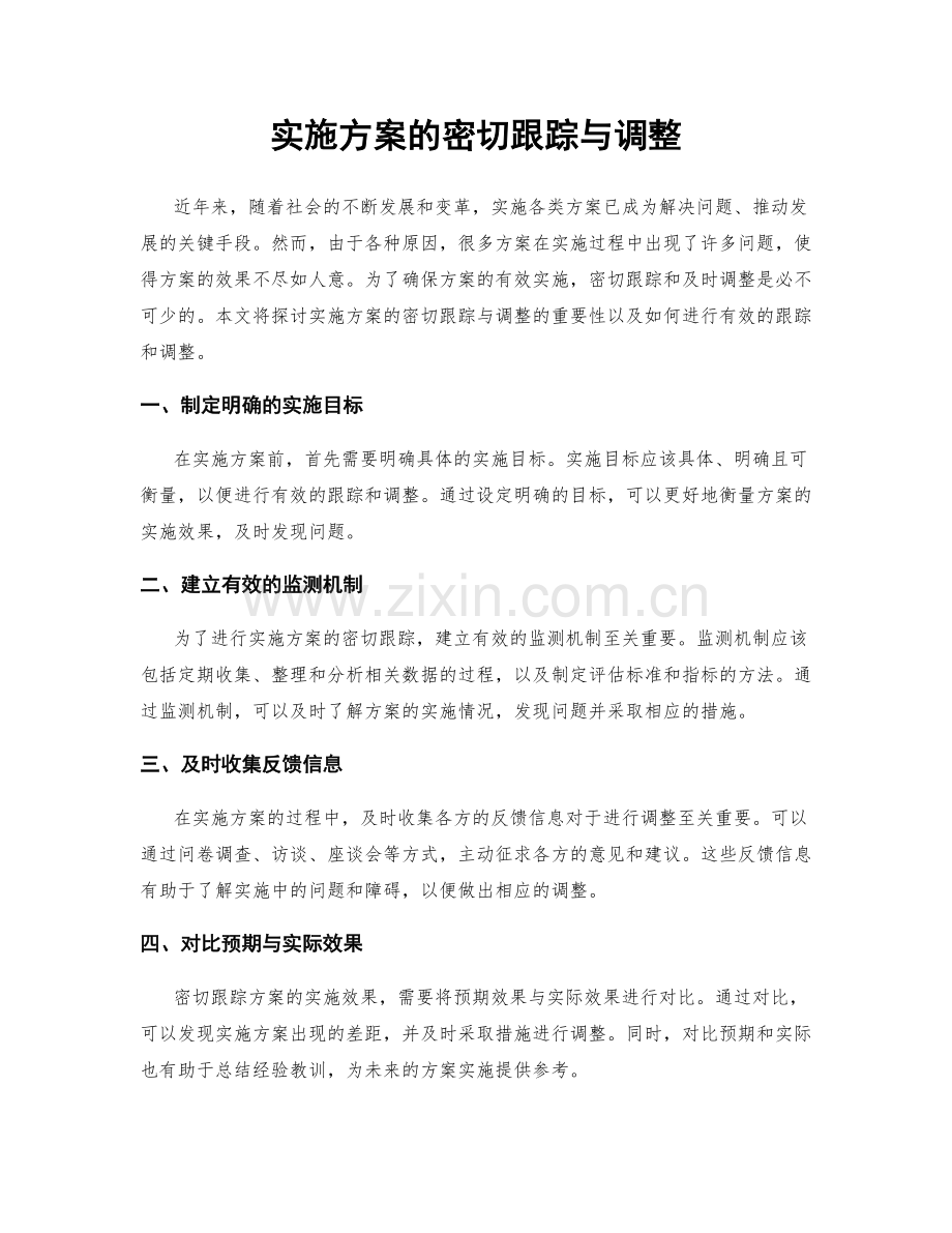 实施方案的密切跟踪与调整.docx_第1页