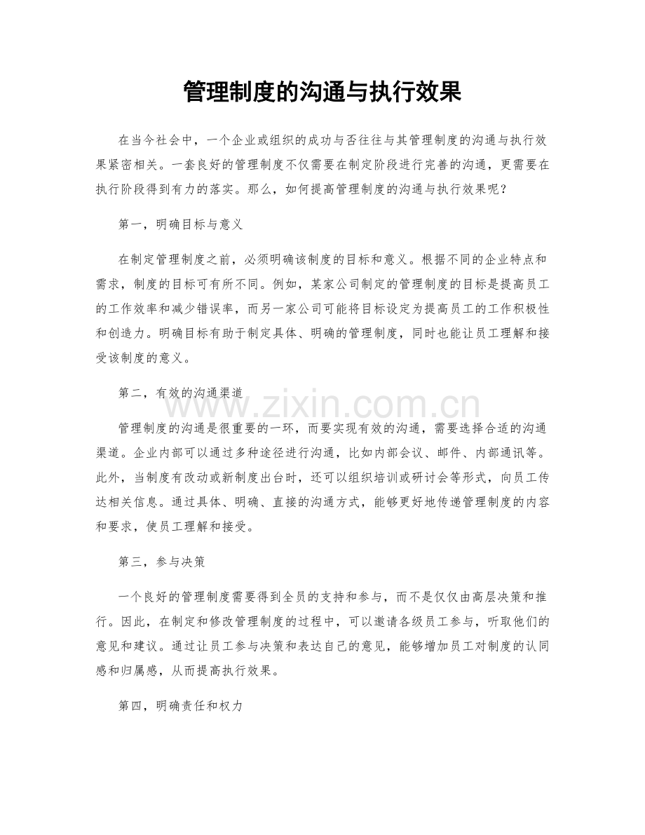 管理制度的沟通与执行效果.docx_第1页