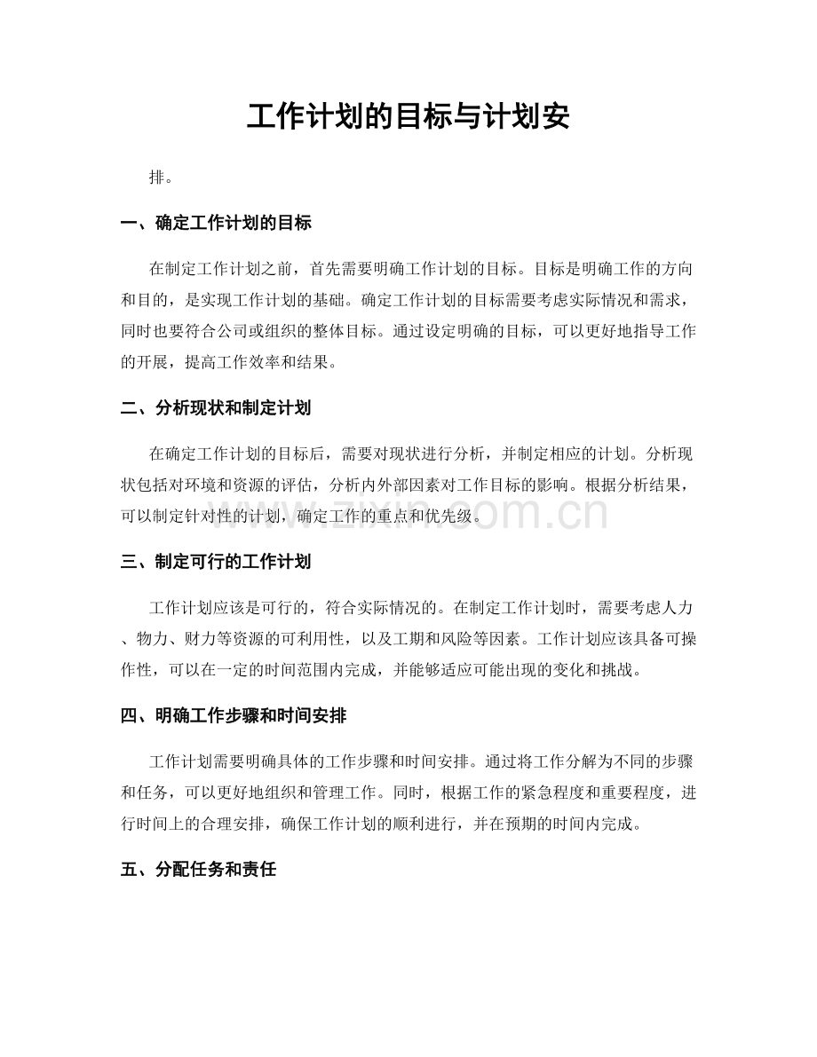 工作计划的目标与计划安.docx_第1页