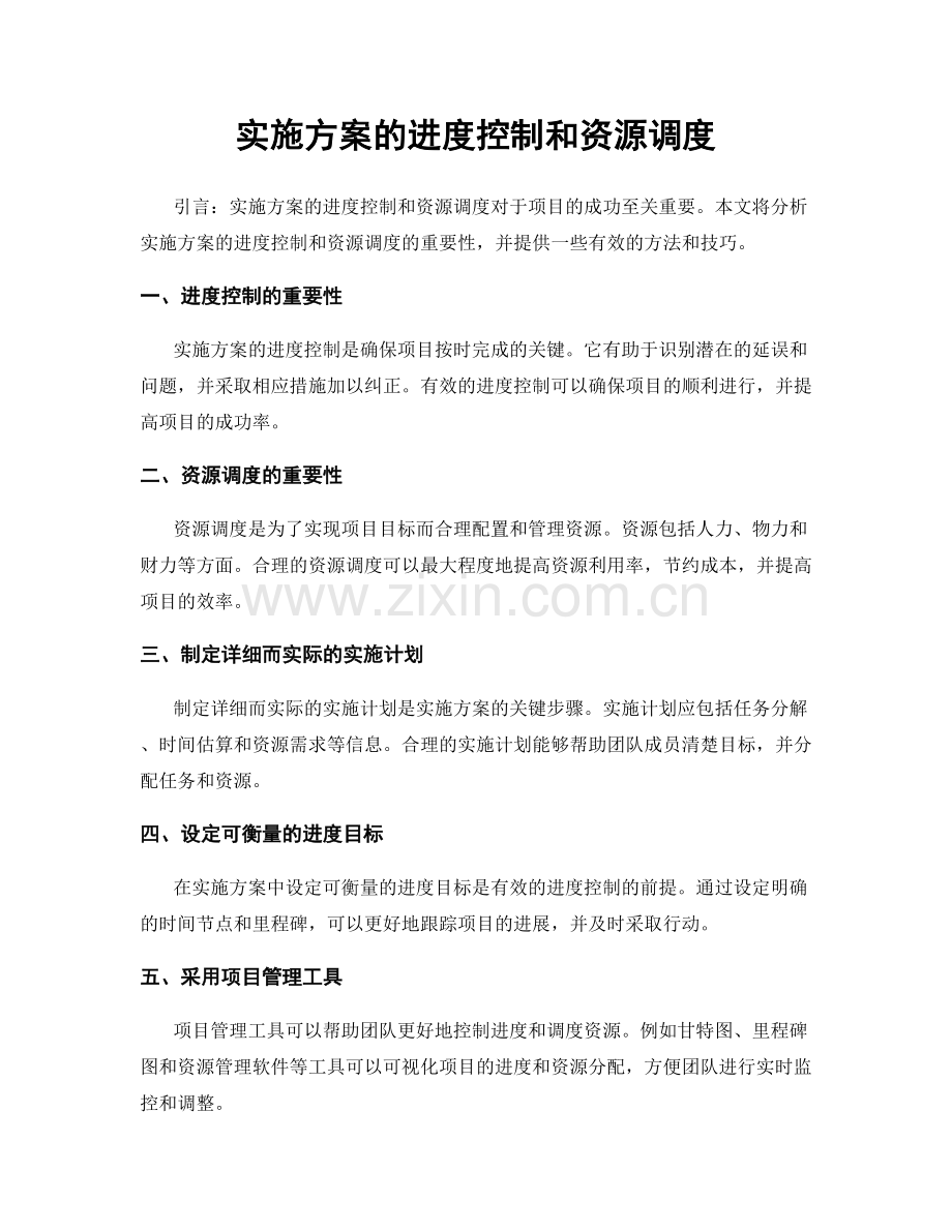 实施方案的进度控制和资源调度.docx_第1页