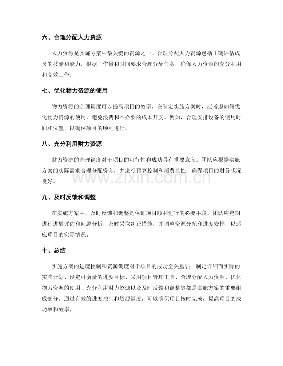 实施方案的进度控制和资源调度.docx_第2页