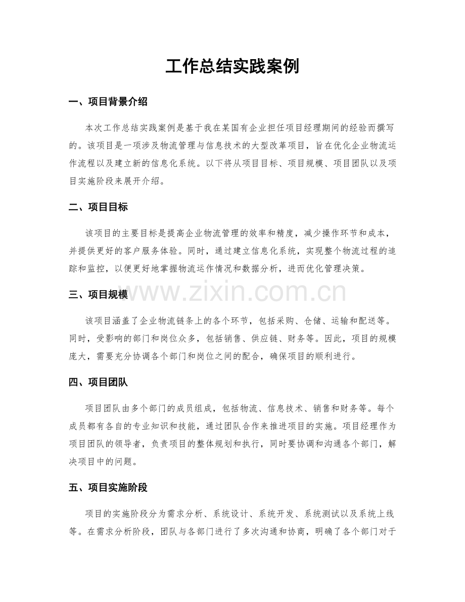 工作总结实践案例.docx_第1页