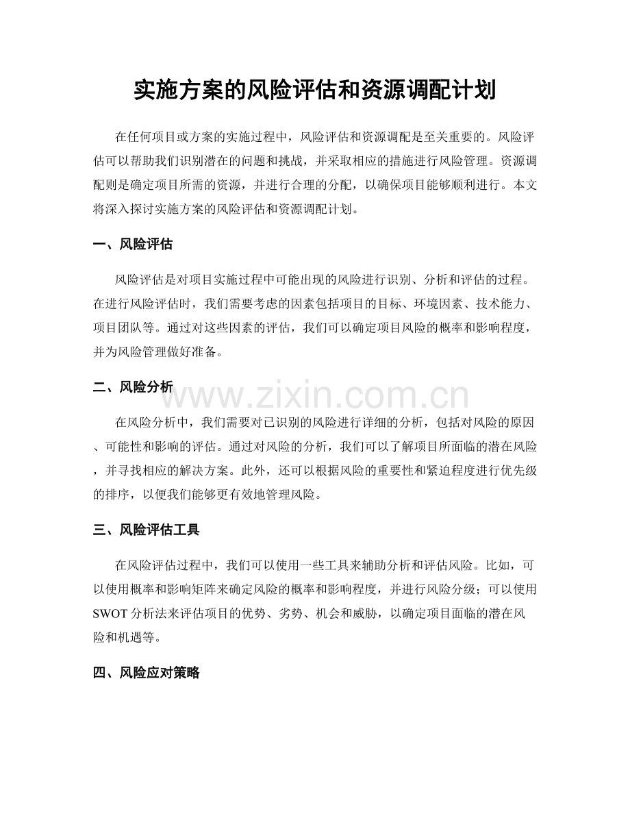 实施方案的风险评估和资源调配计划.docx_第1页