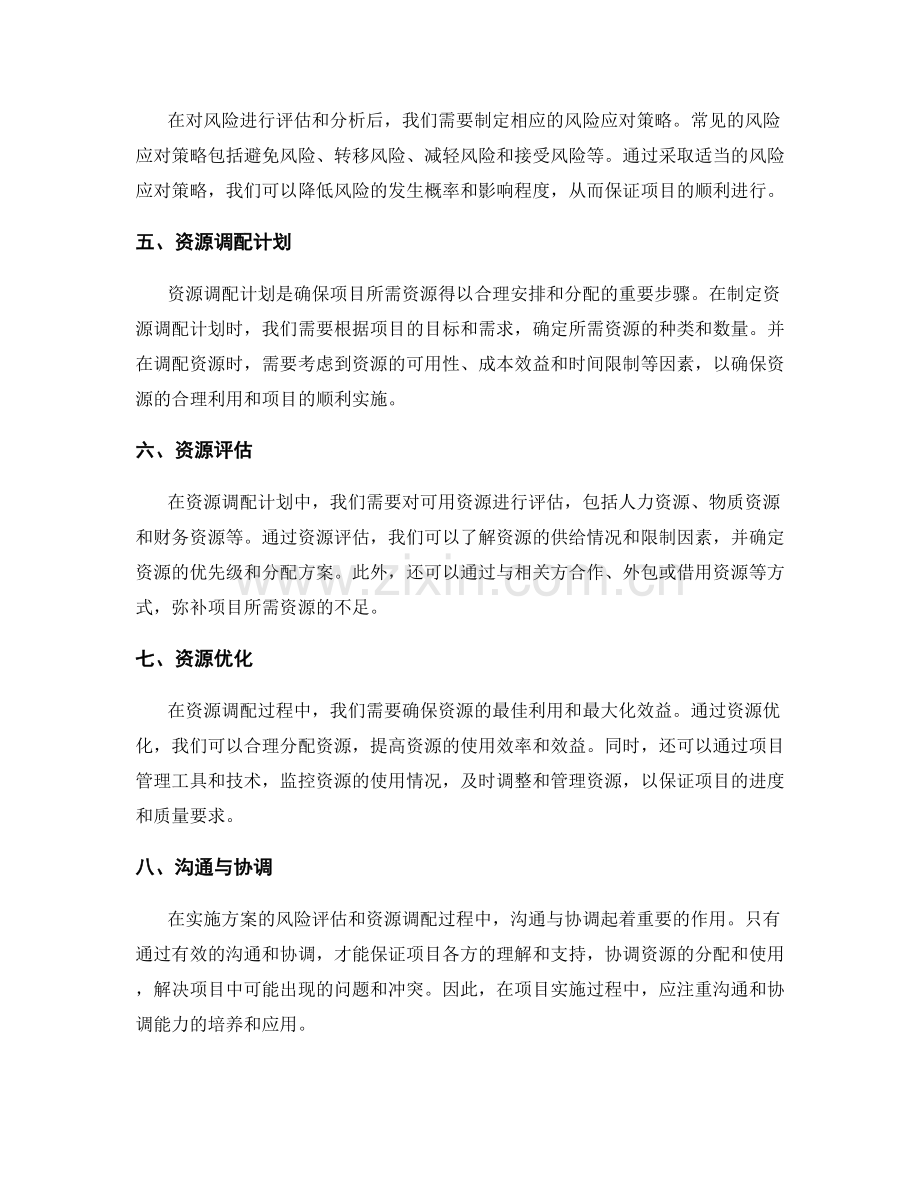 实施方案的风险评估和资源调配计划.docx_第2页