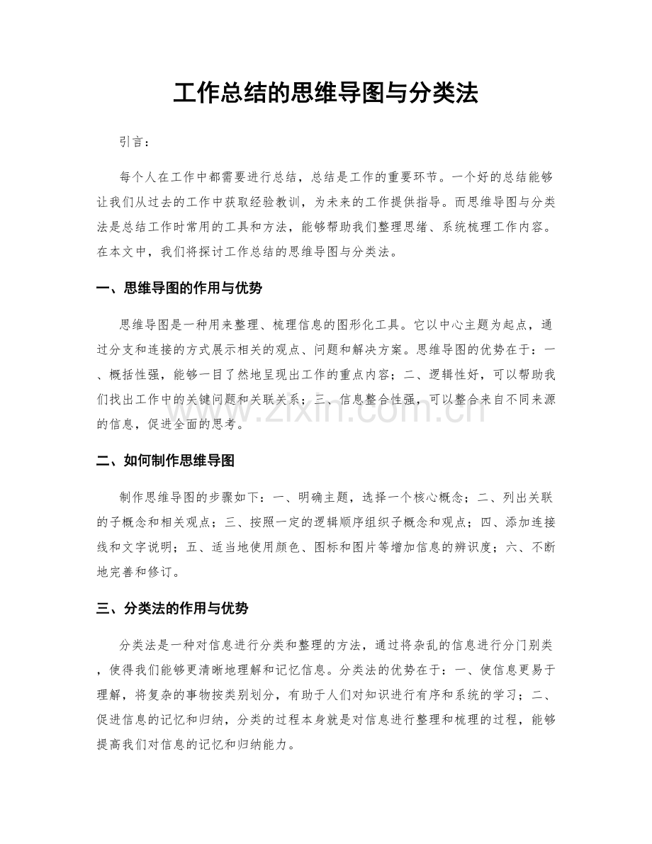 工作总结的思维导图与分类法.docx_第1页