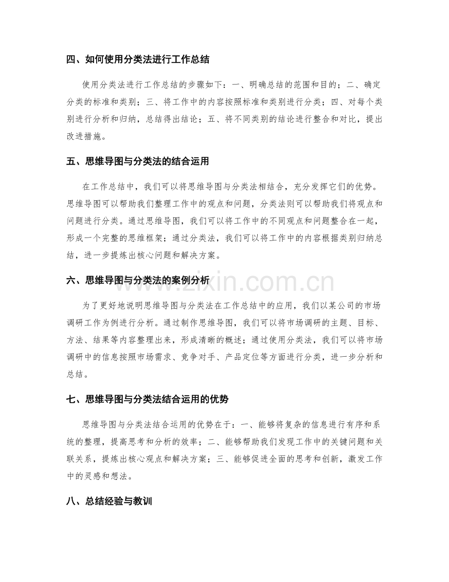 工作总结的思维导图与分类法.docx_第2页