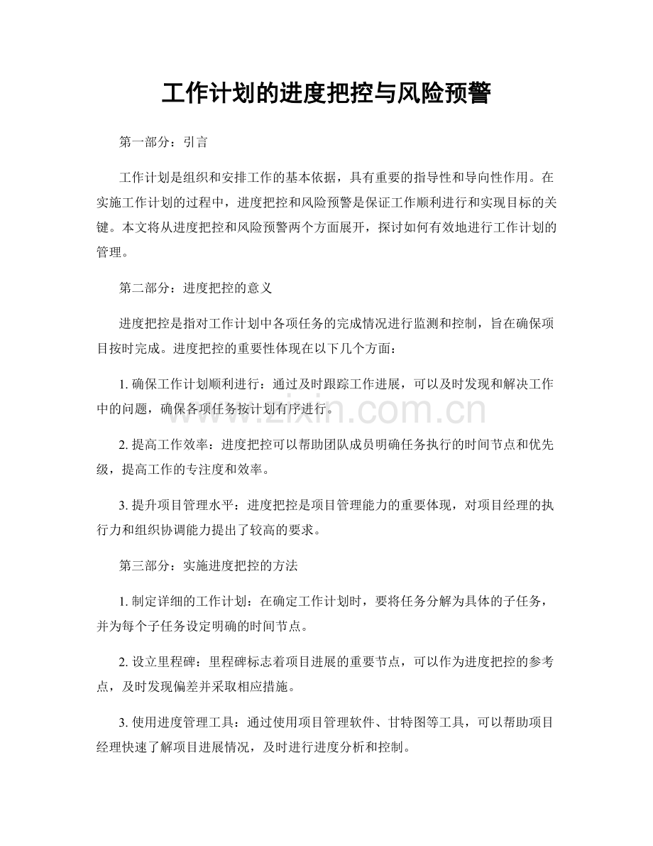 工作计划的进度把控与风险预警.docx_第1页