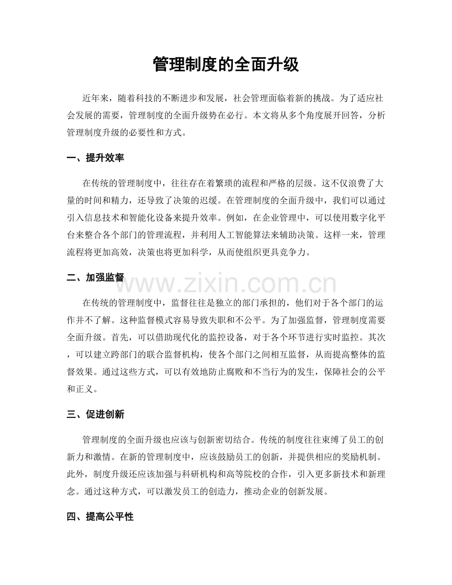 管理制度的全面升级.docx_第1页