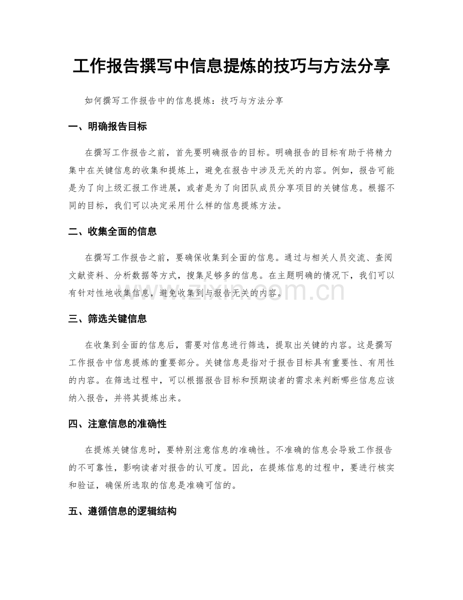 工作报告撰写中信息提炼的技巧与方法分享.docx_第1页