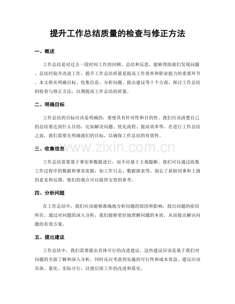 提升工作总结质量的检查与修正方法.docx_第1页