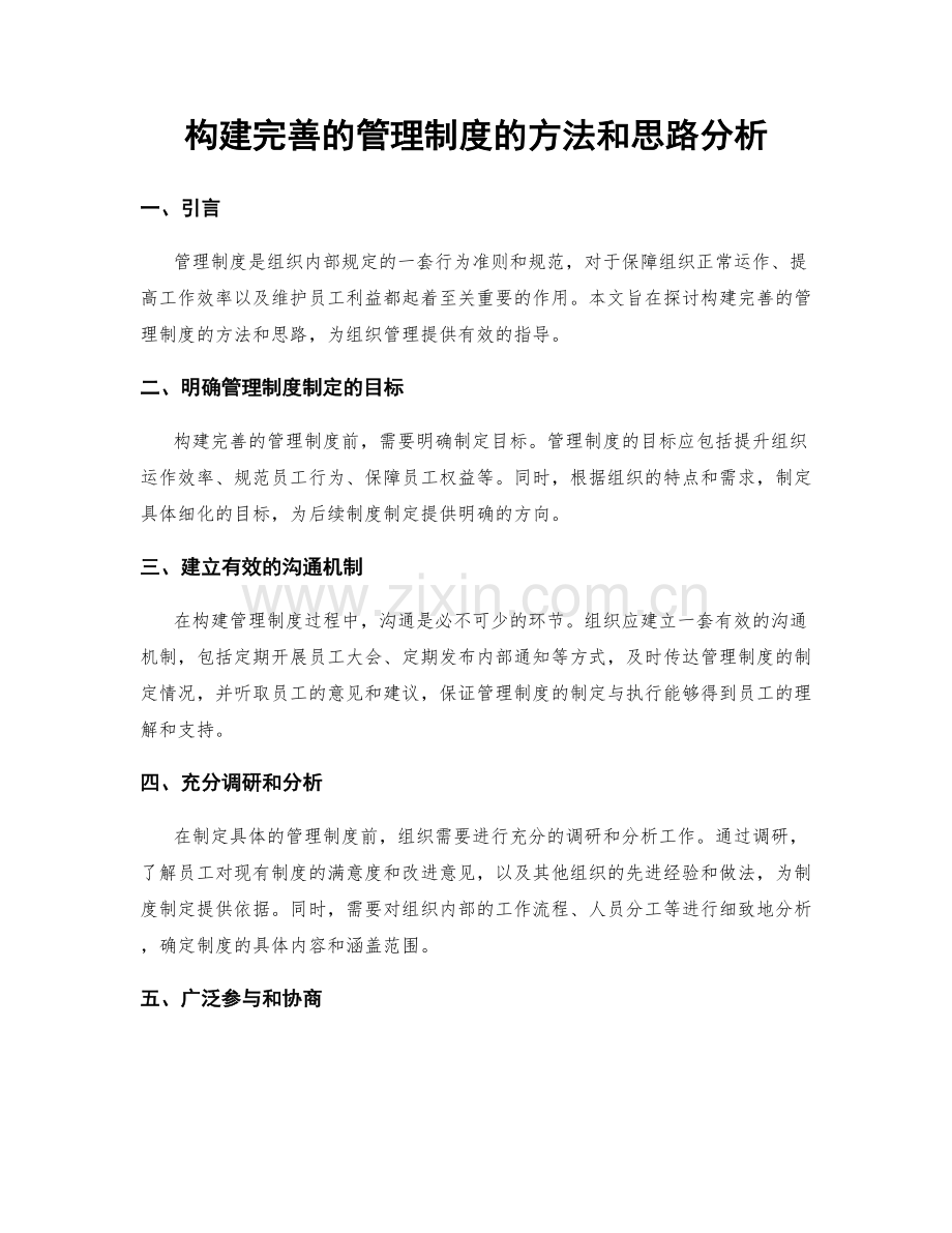 构建完善的管理制度的方法和思路分析.docx_第1页