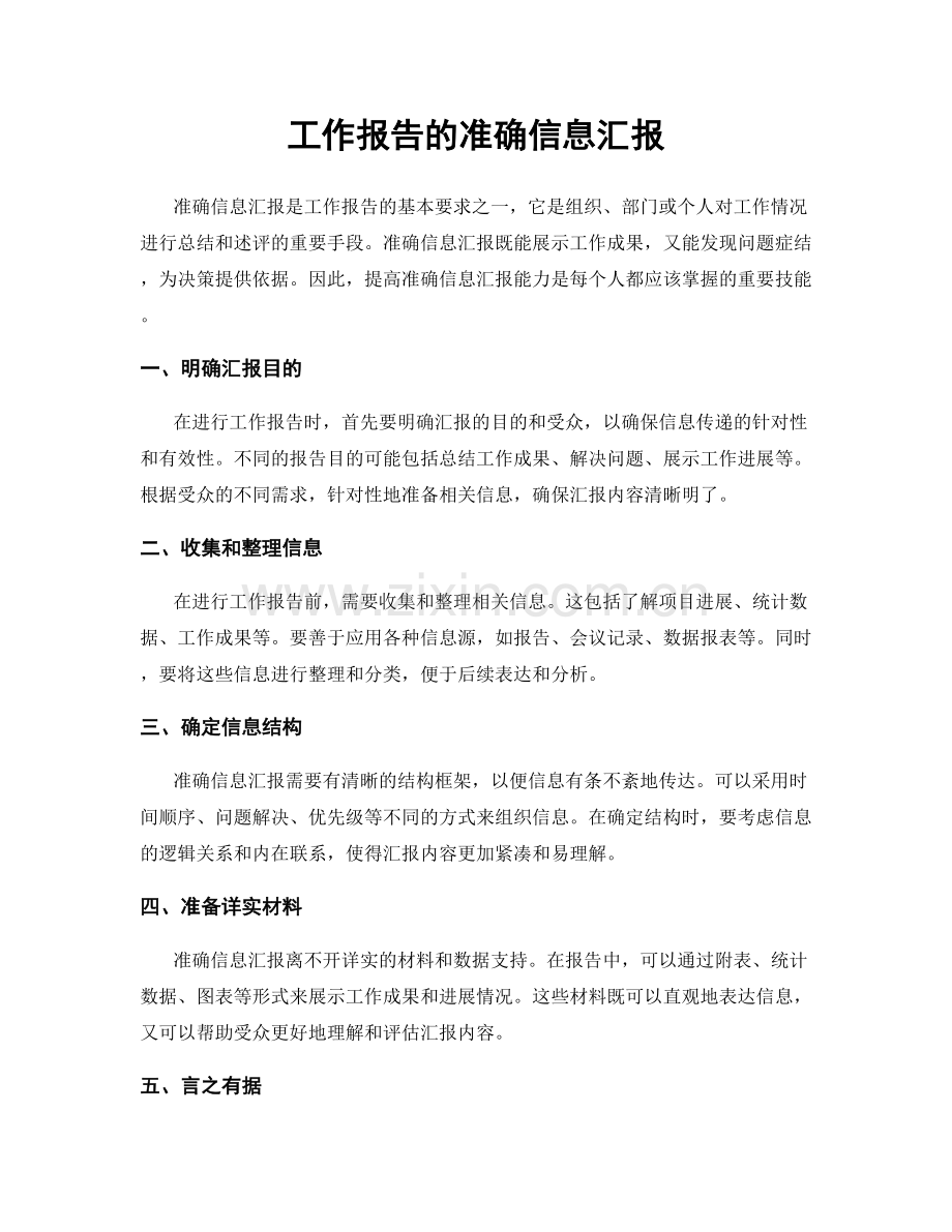 工作报告的准确信息汇报.docx_第1页