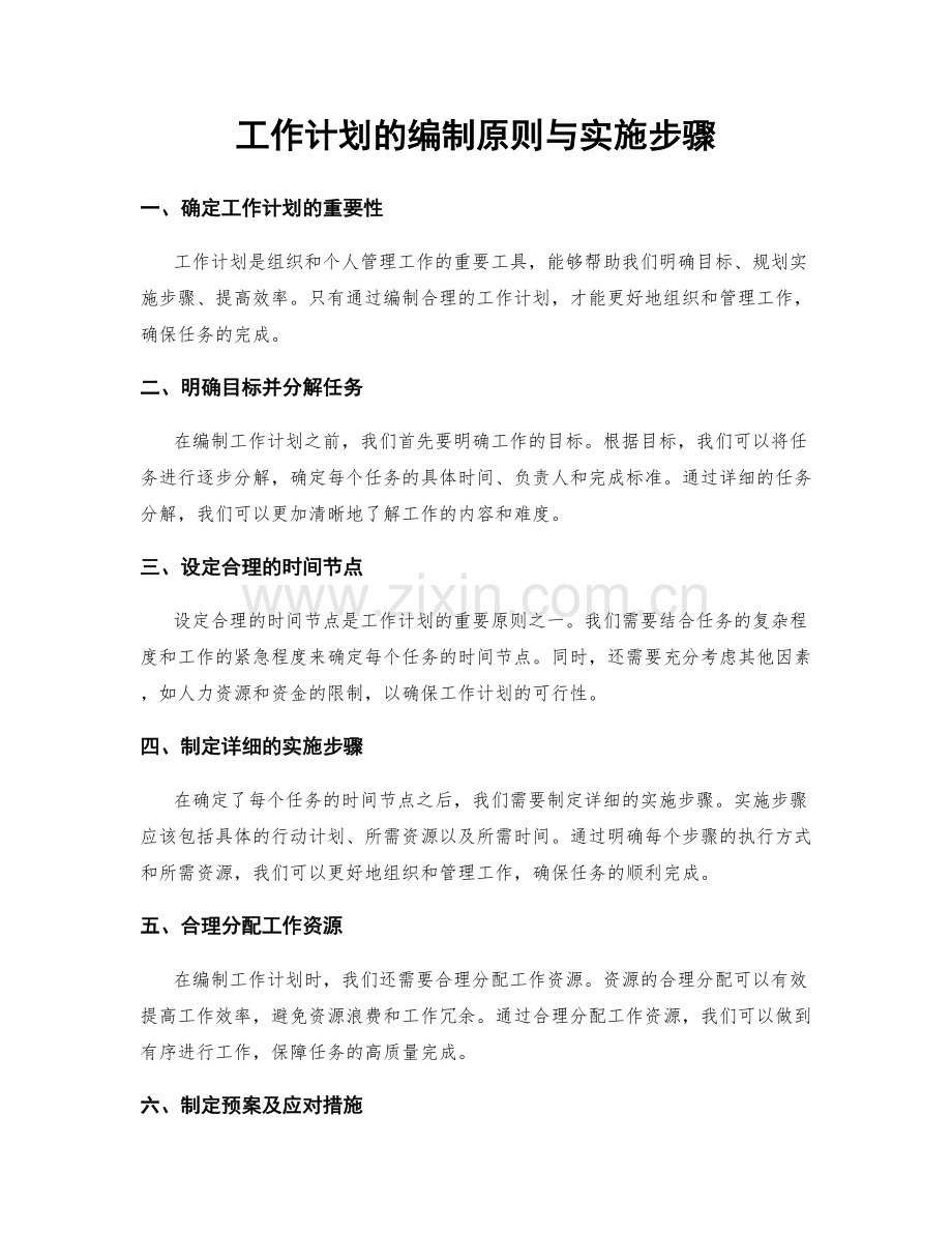 工作计划的编制原则与实施步骤.docx_第1页