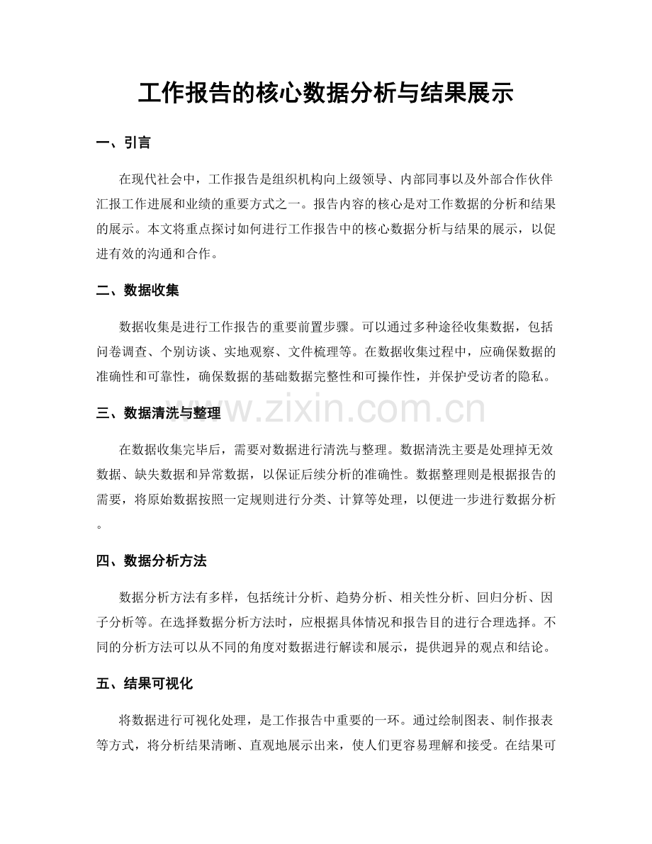 工作报告的核心数据分析与结果展示.docx_第1页