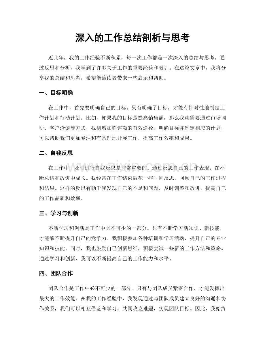 深入的工作总结剖析与思考.docx_第1页